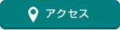 アクセス（地図へ）