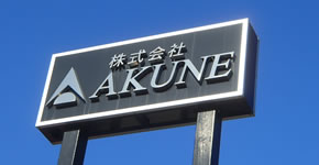 株式会社AKUNEの看板