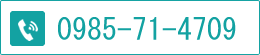 お電話でのお問い合わせ　0985-71-4709