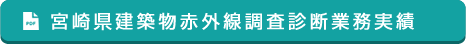 宮崎県建築物赤外線調査診断業務実績