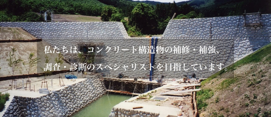 私たちは、コンクリート構造物の補修・補強、調査・診断のスペシャリストを目指しています。