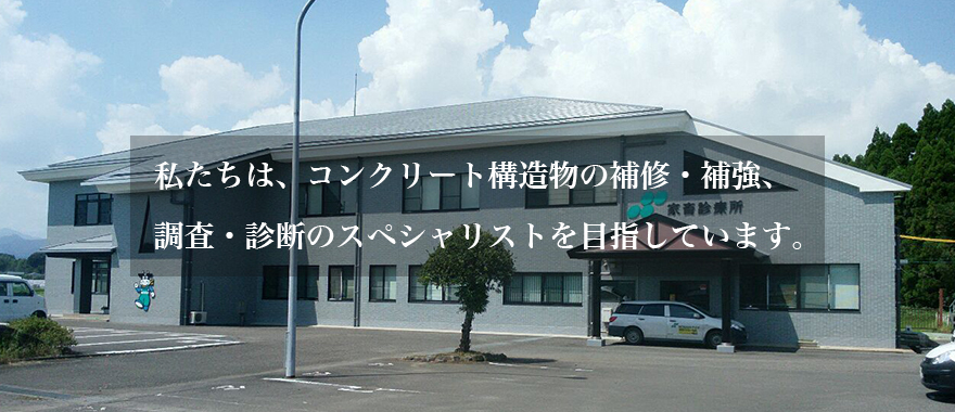 私たちは、コンクリート構造物の補修・補強、調査・診断のスペシャリストを目指しています。